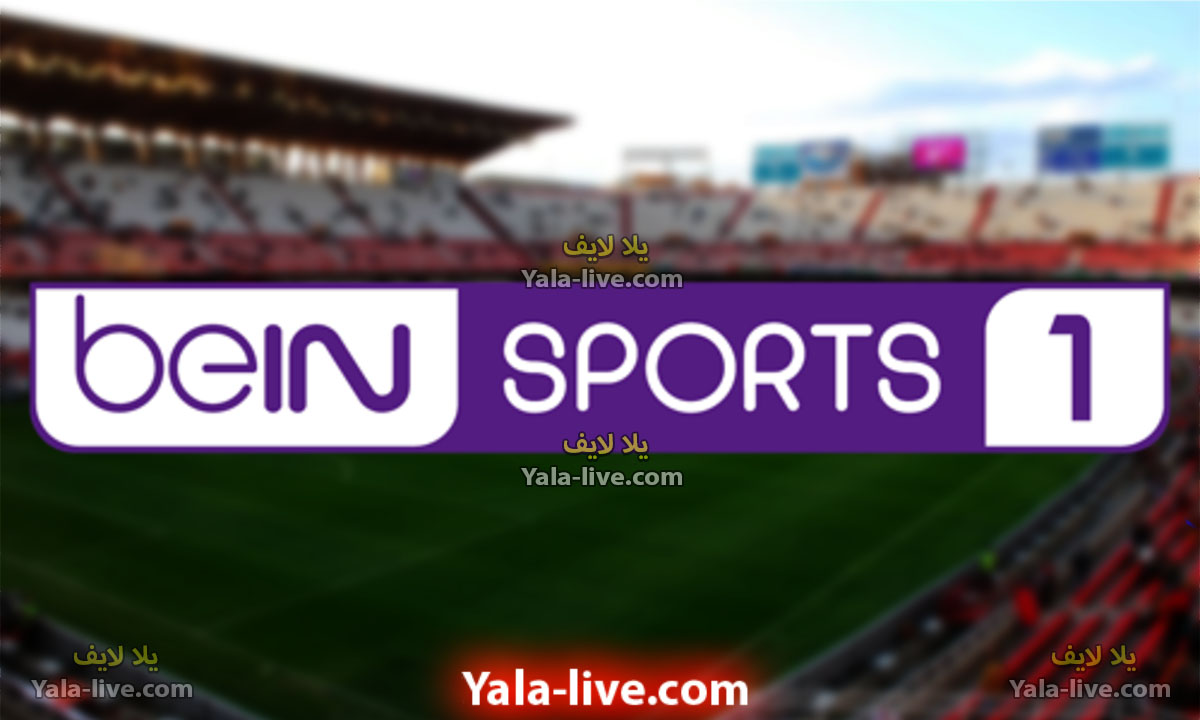 مشاهدة قناة بي ان سبورت beIN Sports 1 HD بث مباشر بدون تقطيع يلا لايف - Yalla Live