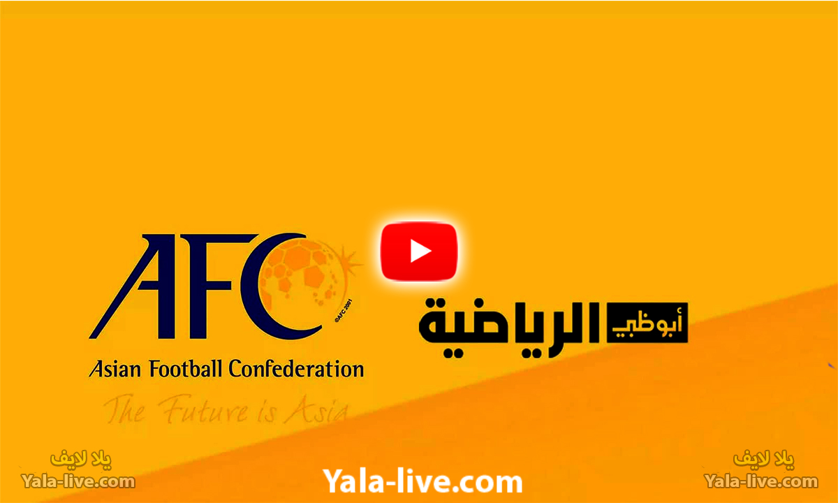قناة أبوظبي الرياضية آسيا بث مباشر